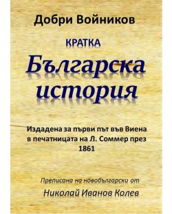 Кратка българска история (Издадена за първи път въвВиена в печатницата на Л. Соммер през 1861), първо издание