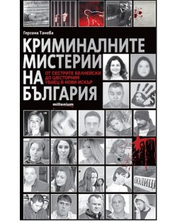 Криминалните мистерии на България. От сестрите Белнейски до шесторния убиец в Нови Искър