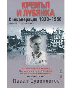 Кремъл и Лубянка. Спецоперации 1930 - 1950