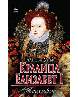 Кралица Елизабет I: Триумфът
