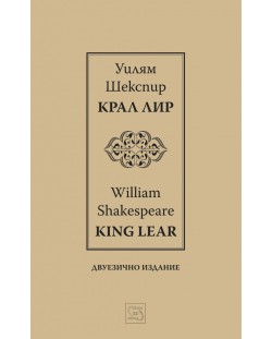 Крал Лир / King Lear (Двуезично издание)