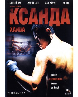 Ксанда (DVD)