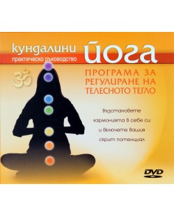 Кундалини йога - Програма за регулиране на телесното тегло DVD