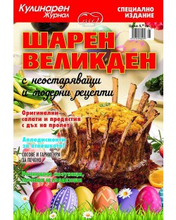 Кулинарен журнал: Шарен Великден с неостаряващи и модерни рецепти