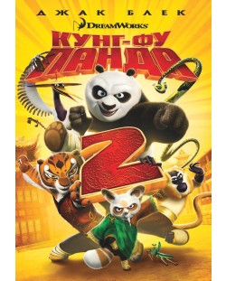 Кунг-Фу Панда 2 (DVD)