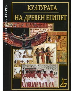 Културата на Древен Египет