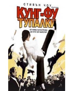 Кунг-фу тупалки (DVD)