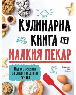 Кулинарна книга на малкия пекар