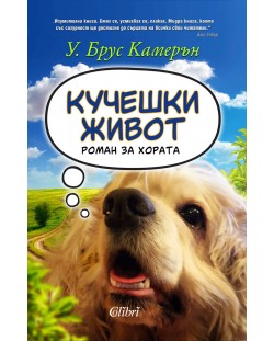 Кучешки живот (Роман за хората)
