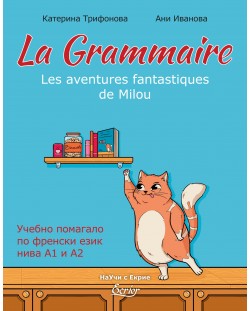 La Grammaire: Les aventures fantastiques de Milou / Учебно помагало по френски език - нива А1 и А2