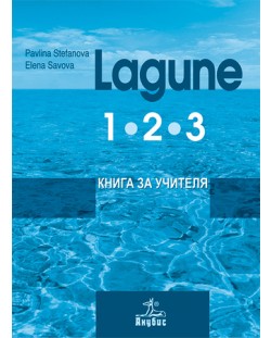 Lagune: Немски език - 8. клас (книга за учителя 1, 2, 3 част)