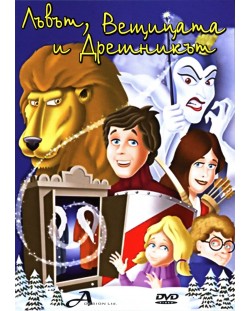 Лъвът, Вещицата и Дрешникът (DVD)