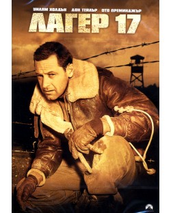 Лагер 17 (DVD)
