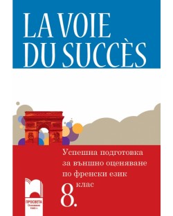 La voie du succès: Успешна подготовка за външно оценяване по френски език - 8. клас
