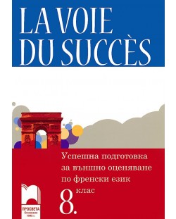 La Voie Du Succès: Учебно помагало за успешна подготовка за външно оценяване по френски език - 8. клас + CD