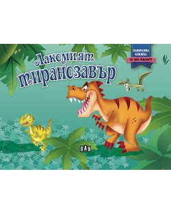 Лакомият тиранозавър: Панорамна книжка за най-малките