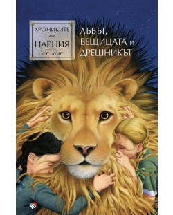 Лъвът, Вещицата и дрешникът (Хрониките на Нарния 2) - Ново издание