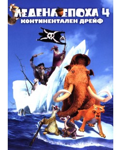 Ледена епоха 4: Континентален дрейф (DVD)