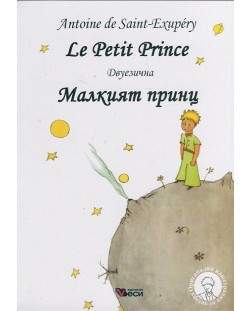 Le Petit Prince / Малкият принц - Двуезично издание: Френски (меки корици)