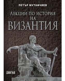 Лекции по история на Византия (Ново издание)