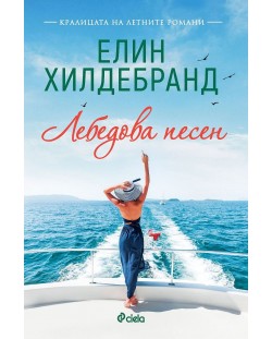 Лебедова песен (Елин Хилдебранд)