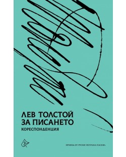Лев Толстой за писането - кореспонденция