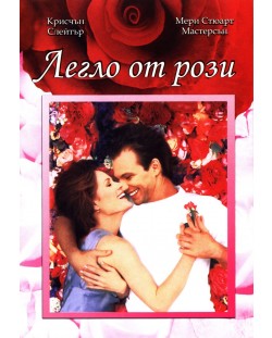 Легло от рози (DVD)