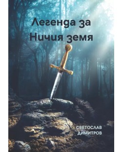 Легенда за Ничия земя (Е-книга)