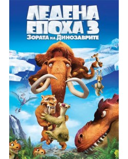 Ледена епоха 3: Зората на динозаврите (DVD)