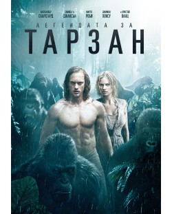 Легендата за Тарзан (DVD)
