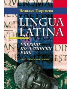 Lingua Latina: Учебник по латински език