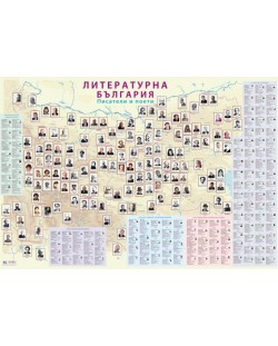 Литературна България: Писатели и поети - стенна карта (140 х 100 см, ламинат)