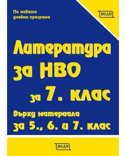 Литература за НВО за 7. клас върху материала за 5., 6. и 7. клас. Учебна програма 2023 (Веди)