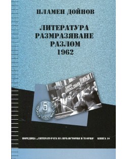 Литература, размразяване, разлом: 1962