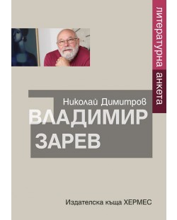 Владимир Зарев. Литературна анкета