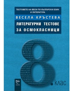 Литературни тестове за осмокласници (Тестовете на Веси по български език и литература)