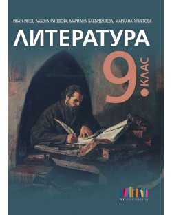 Литература за 9. клас. Учебна програма 2024/2025 - Иван Инев (БГ Учебник)