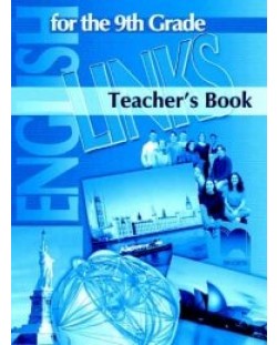 Links: Английски език - 9. клас (книга за учителя)