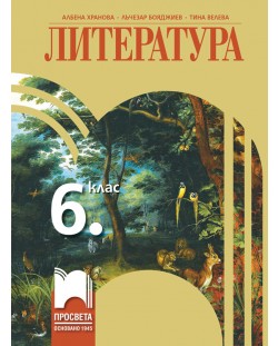 Литература за 6. клас. Учебна програма 2018/2019 - Албена Хранова (Просвета)