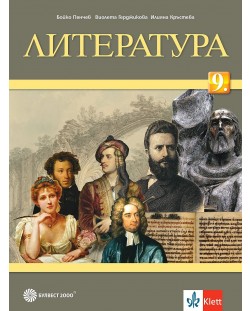 Литература за 9. клас. Учебна програма 2024/2025 - Бойко Пенчев (Булвест)