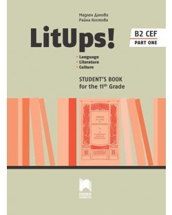 LitUps! B2 Language. Literature. Culture for the 11th Grade, B2. Student’s Book. Part One / Английски език B2 за 11. клас – профилирана подготовка, част 1. Учебна програма 2023/2024 (Просвета)