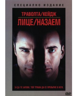 Лице назаем (DVD)
