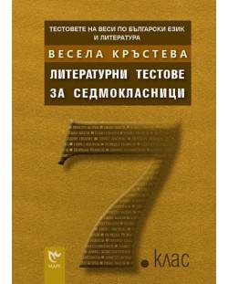Литературни тестове за седмокласници (Тестовете на Веси по български език и литература)