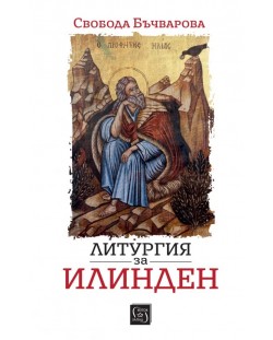 Литургия за Илинден (Изток-Запад)