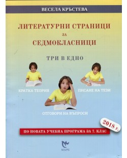 Литературни страници за 7. клас - Три в едно (Маре)