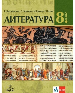 Литература за 8. клас. Учебна програма 2023 - К. Протохристова (Анубис)