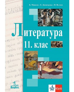 Литература за 11. клас. Учебна програма 2024/2025 (Анубис)