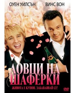 Ловци на шаферки (DVD)