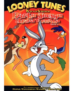 Looney Tunes колекция: Всички звезди на екрана и сцената - Част 1 (DVD)