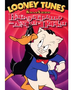 Looney Tunes колекция: Най-доброто от Дафи и Порки (DVD)